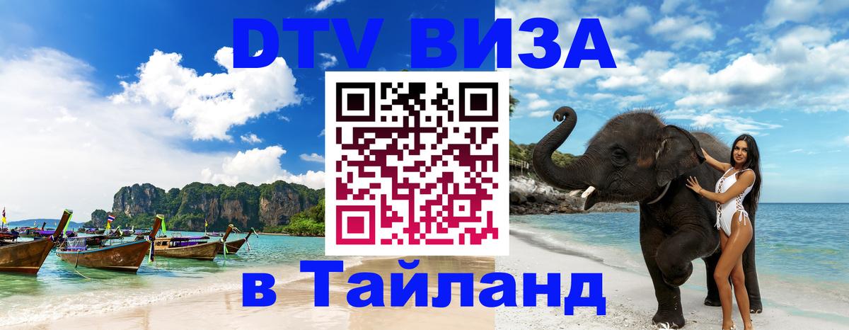 DTV виза Тайланд Подольск 