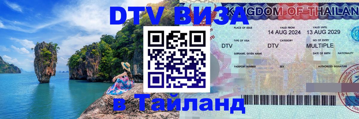 Visa ДТВ Тайланд помощь Подольск 